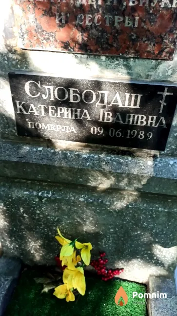 Слободаш Катерина Іванівна