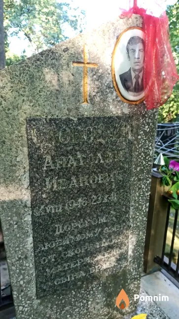 Слободаш Анатолий Иванович