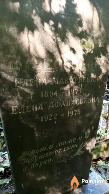 Стрельцова Елена Макарьевна