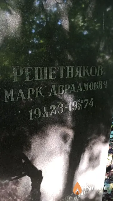 Решетняков Марк Авраамович