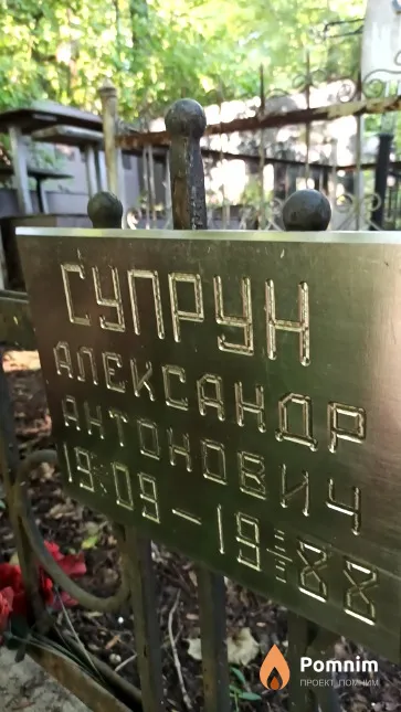 Супрун Александр Антонович