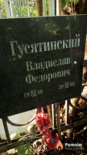 Гусятинский Владислав Федорович