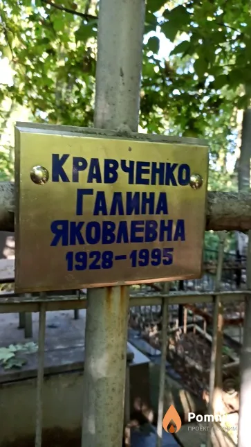 Кравченко Галина Яковлевна