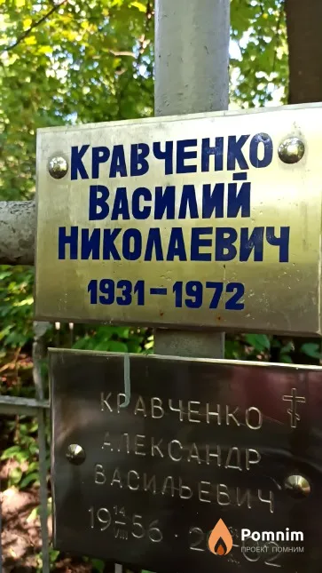 Кравченко Василий Николаевич