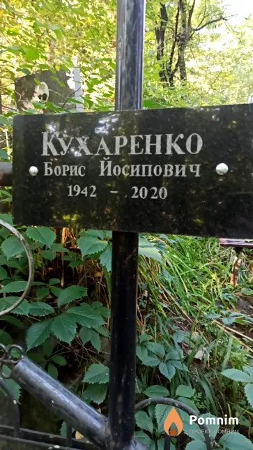 Кухаренко Борис Йосипович