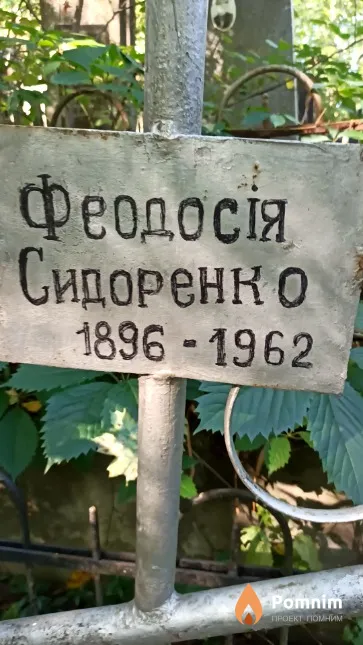 Сидоренко Феодосія