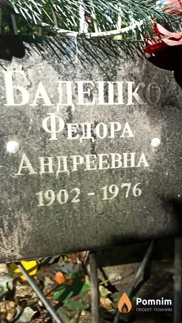 Бадешко Федора Андреевна