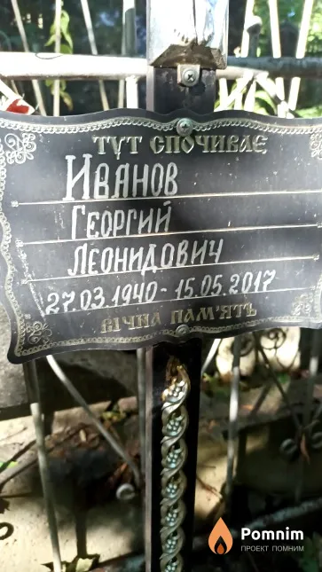 Иванов Георгий Леонидович