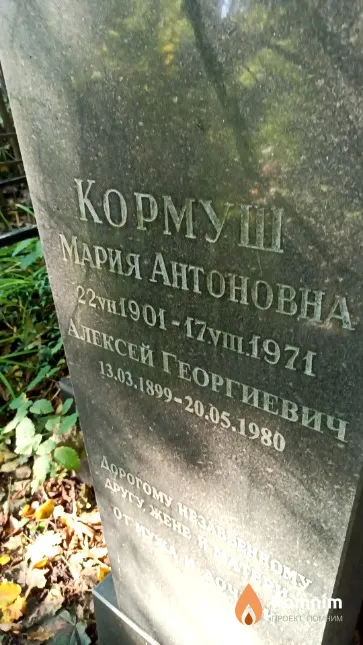Кормуш Мария Антоновна
