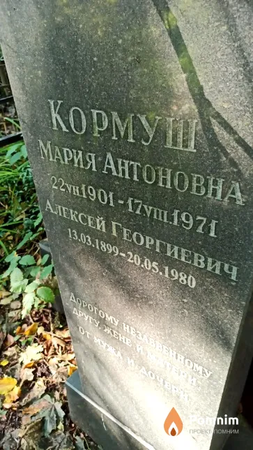 Кормуш Алексей Георгиевич
