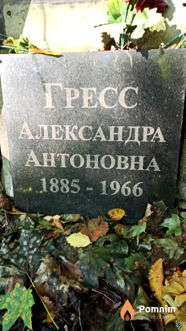 Гресс Александра Антоновна