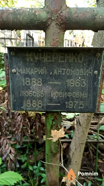 Кучеренко Макарий Антонович