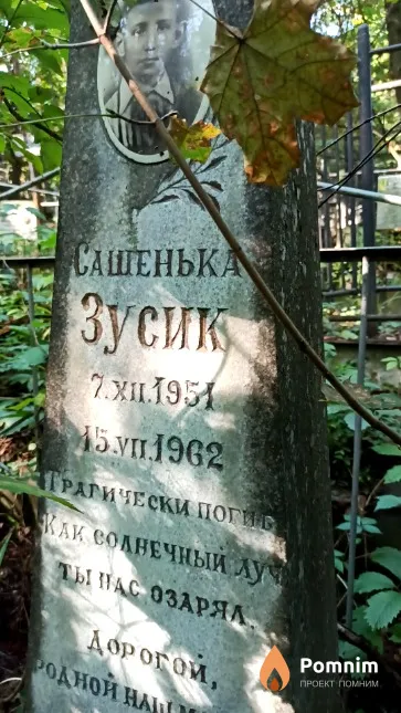 Зусик Сашенька