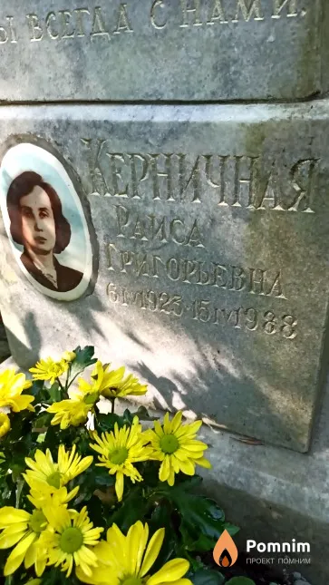 Керничная Раиса Григорьевна