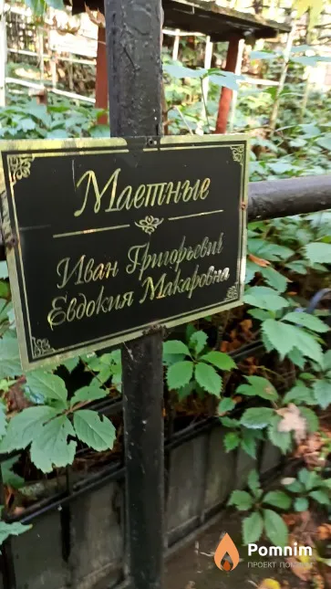 Маетный Иван Григорьевич