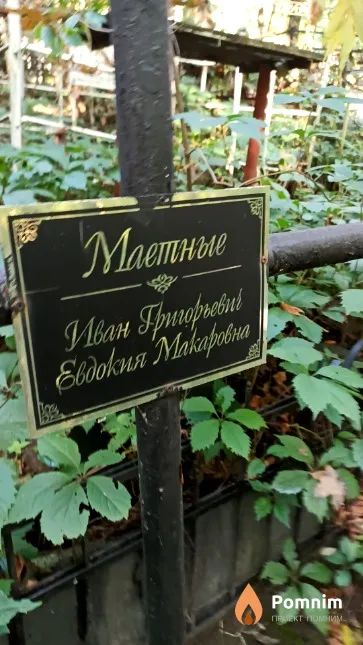 Маетная Евдокия Макаровна