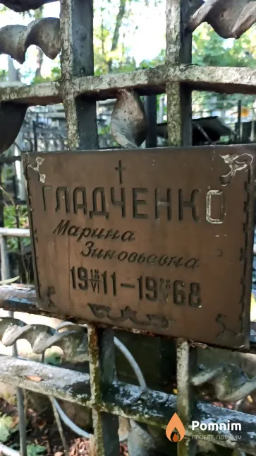 Гладченко Марина Зиновьевна