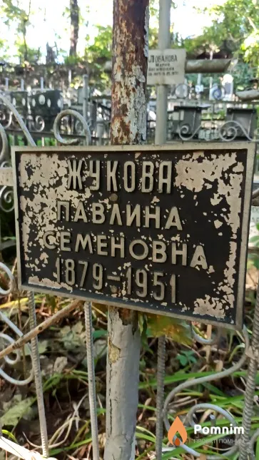 Жукова Павлина Семеновна