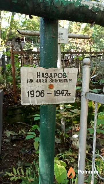 Назаров Василий Зиновьевич