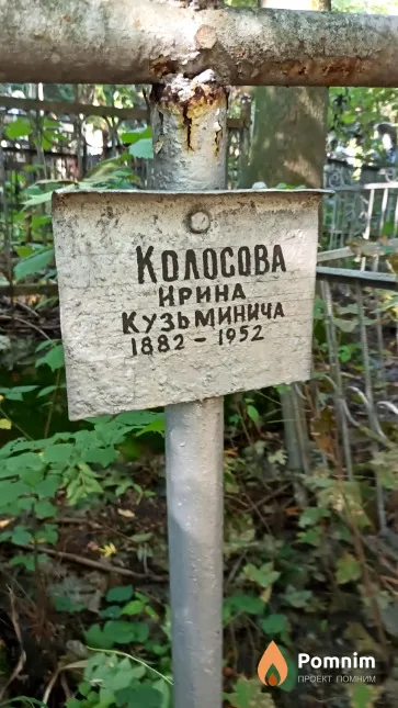 Колосова Ирина Кузьминична