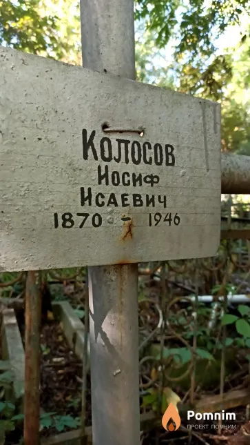 Колосов Иосиф Исаевич
