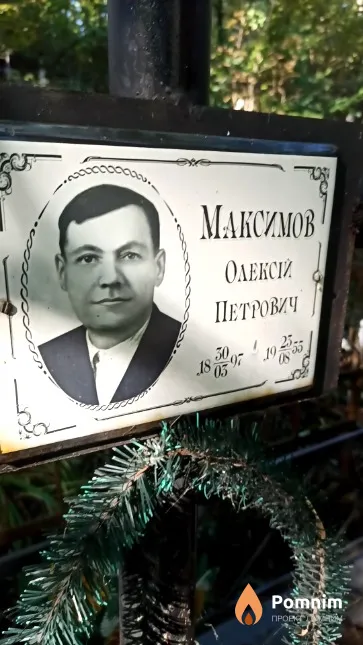 Максимов Олексій Петрович