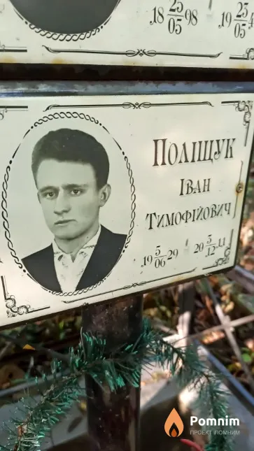 Поліщук Іван Тимофійович