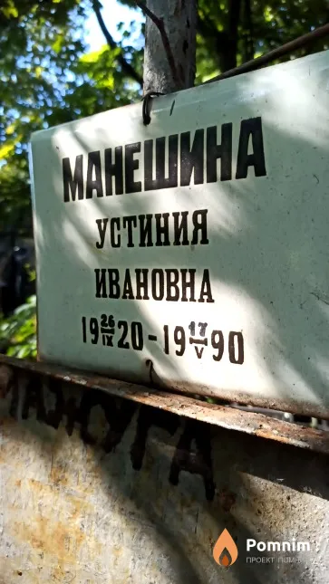 Манешина Устиния Ивановна