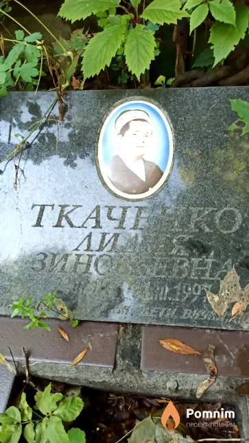 Ткаченко Лидия Зиновьевна