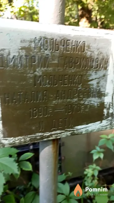 Мольченко Дмитрий Гаврилович