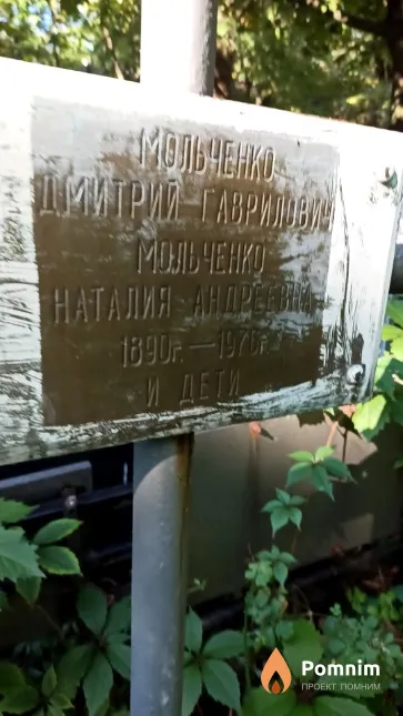 Мольченко Наталия Андреевна