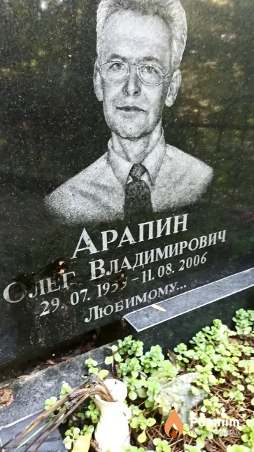 Арапин Олег Владимирович