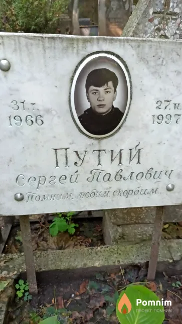 Путий Сергей Павлович