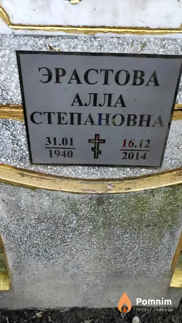 Эрастова Алла Степановна