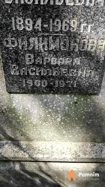 Филимонова Варвара Васильевна