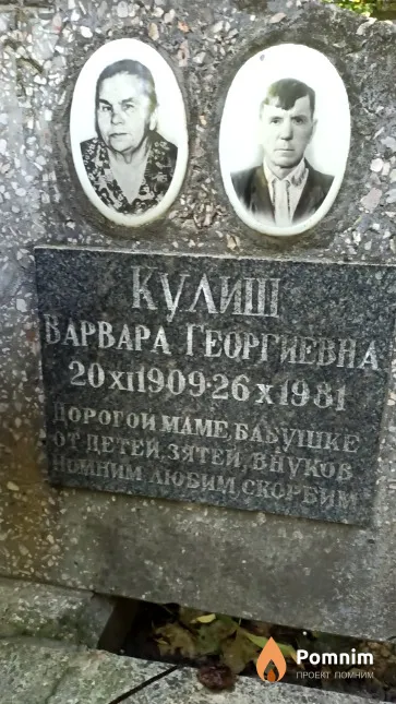 Кулиш Варвара Георгиевна