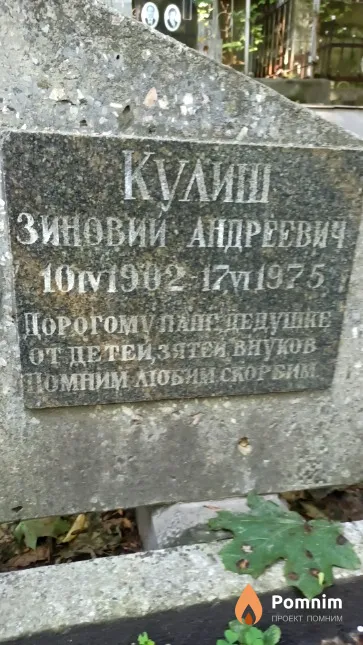 Kулиш Зиновий Андреевич