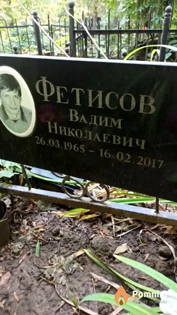 Фетисов Вадим Николаевич