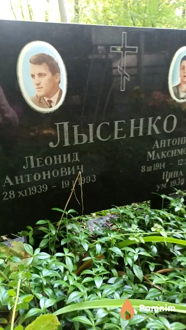 Лысенко Леонид Антонович
