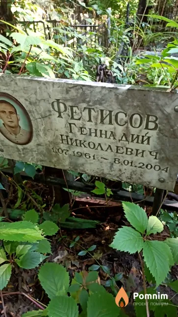Фетисов Геннадий Николаевич