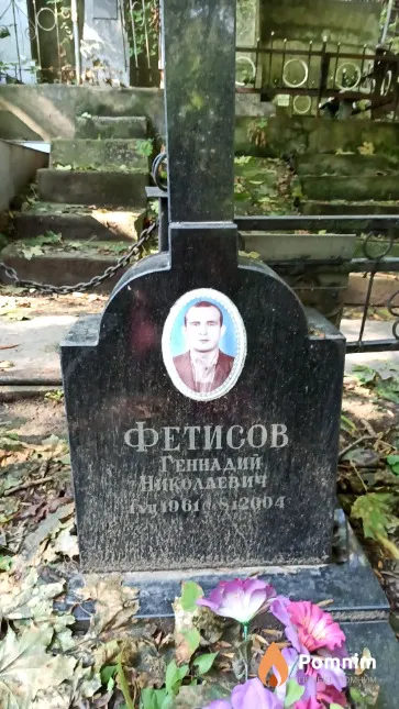Фетисов Геннадий Николаевич