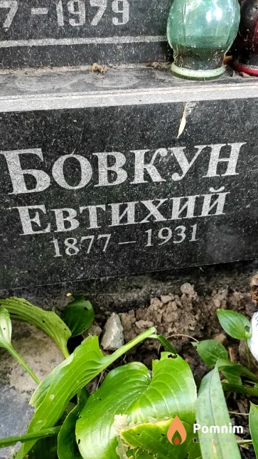 Бовкун Евтихий