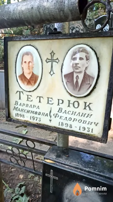 Тетерюк Варвара Максимовна