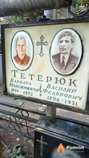 Тетерюк Василий Федорович