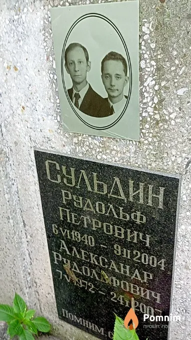Сульдин Рудольф Петрович