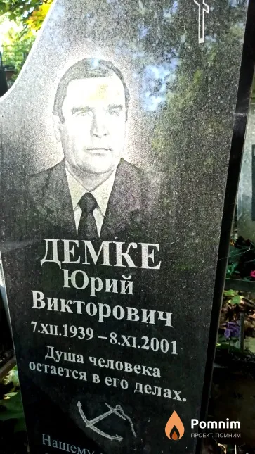 Демке Юрий Викторович
