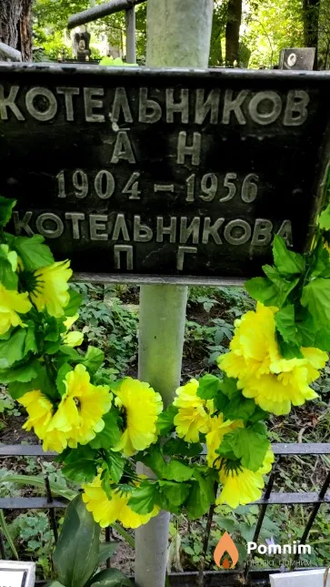 Котельникова П. Г.
