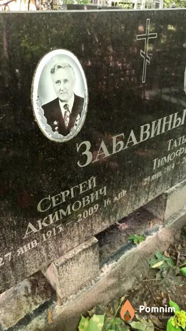 Забавин Сергей Акимович