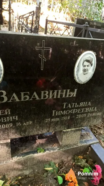 Забавина Татьяна Тимофеевна