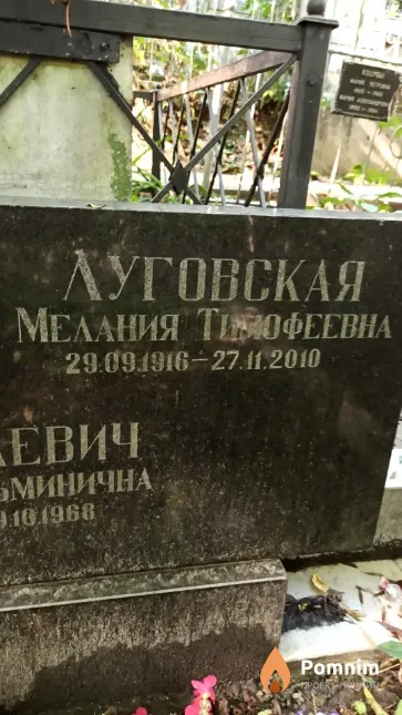 Луговская Мелания Тимофеевна